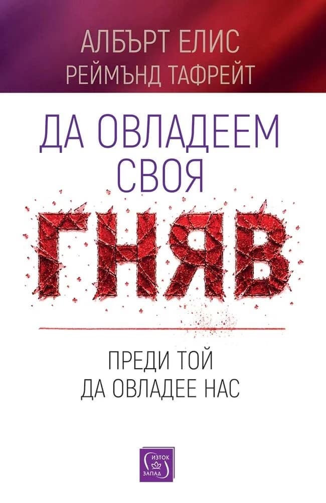 Корица на „Да овладеем своя гняв, преди той да овладее нас"