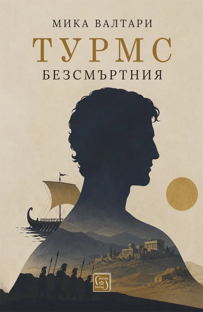 Корица на „Турмс Безсмъртния" — Мика Валтари