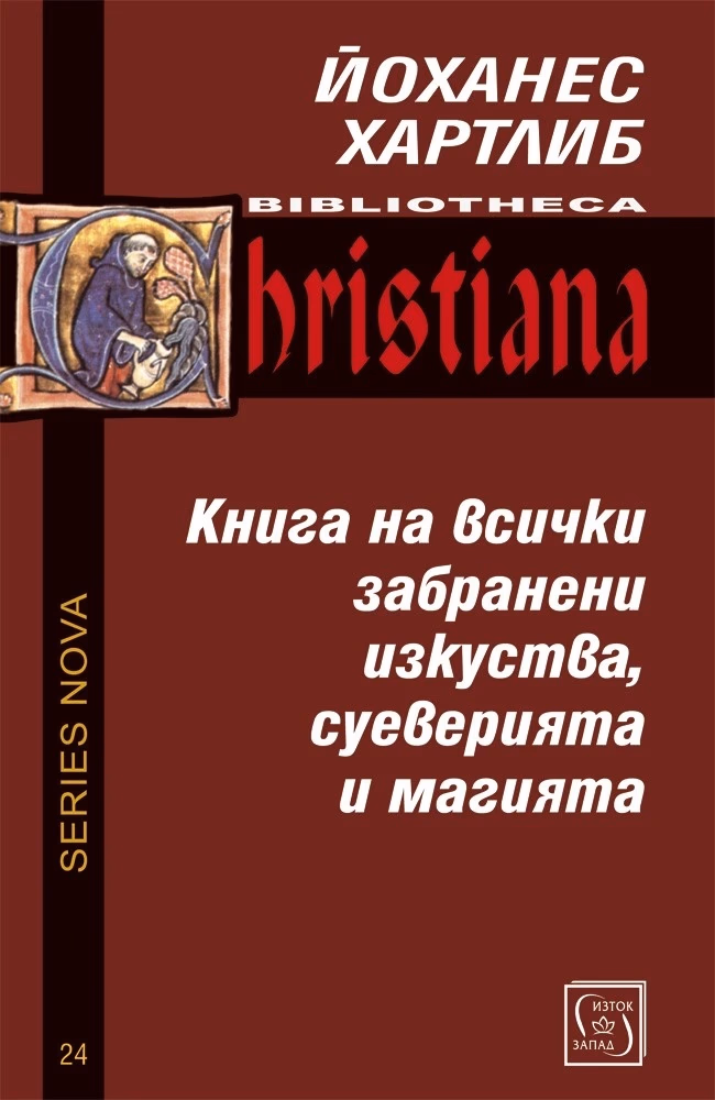 Корица на „Книга на всички забранени изкуства, суеверията и магията" — Йоханес Хартлиб