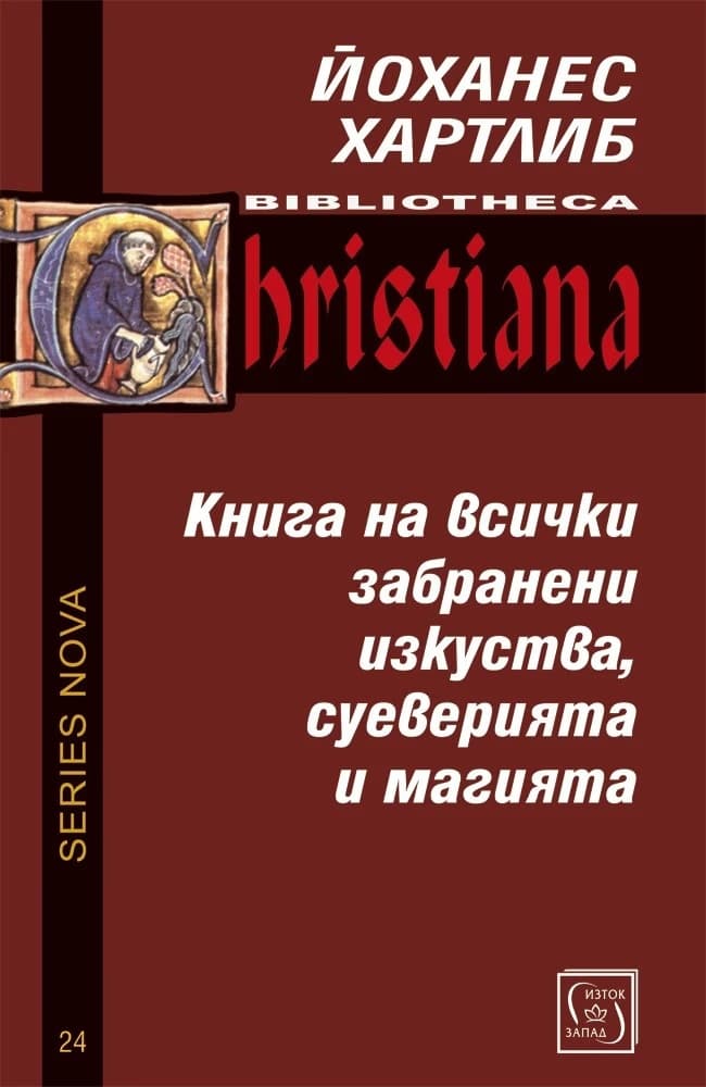 Корица на „Книга на всички забранени изкуства, суеверията и магията" — Йоханес Хартлиб