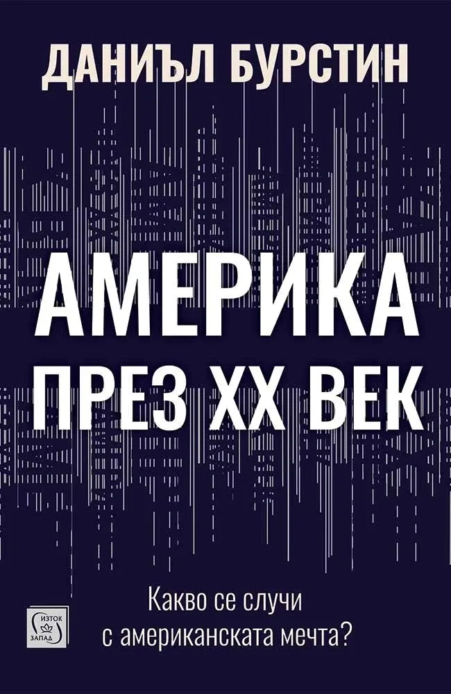 Корица на „Америка през XX век - Какво се случи с американската мечта" — Даниъл Бурстин