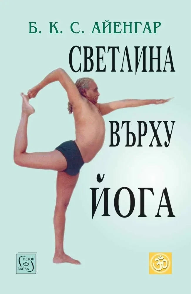 Корица на „Светлина върху Йога - второ издание" — Б. К. С. Айенгар