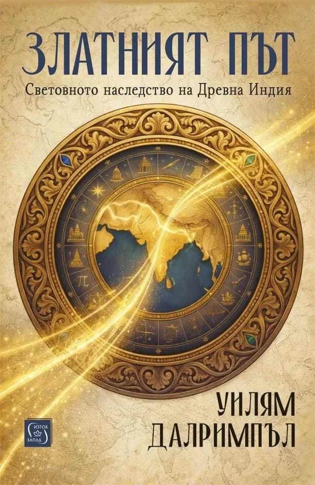 Корица на „Златният път“, Уилям Далримпъл