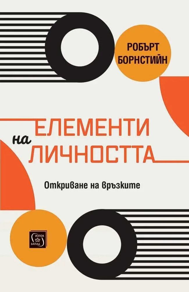 Корица на „Елементи на личността - Откриване на връзките" — Робърт Ф. Борнстийн
