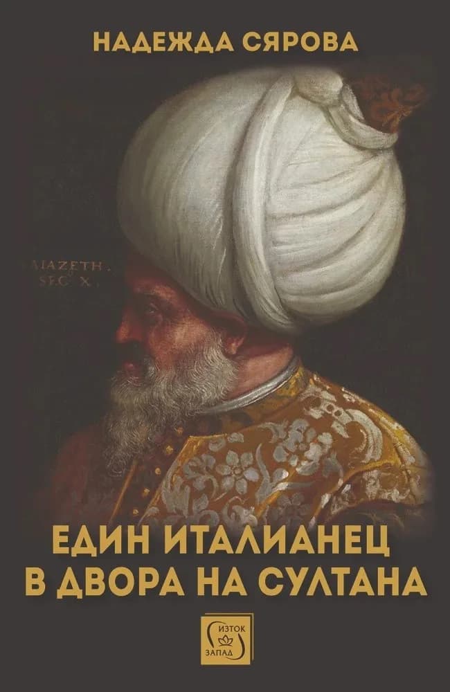 Корица на „Един италианец в двора на султана" — Надежда Сярова