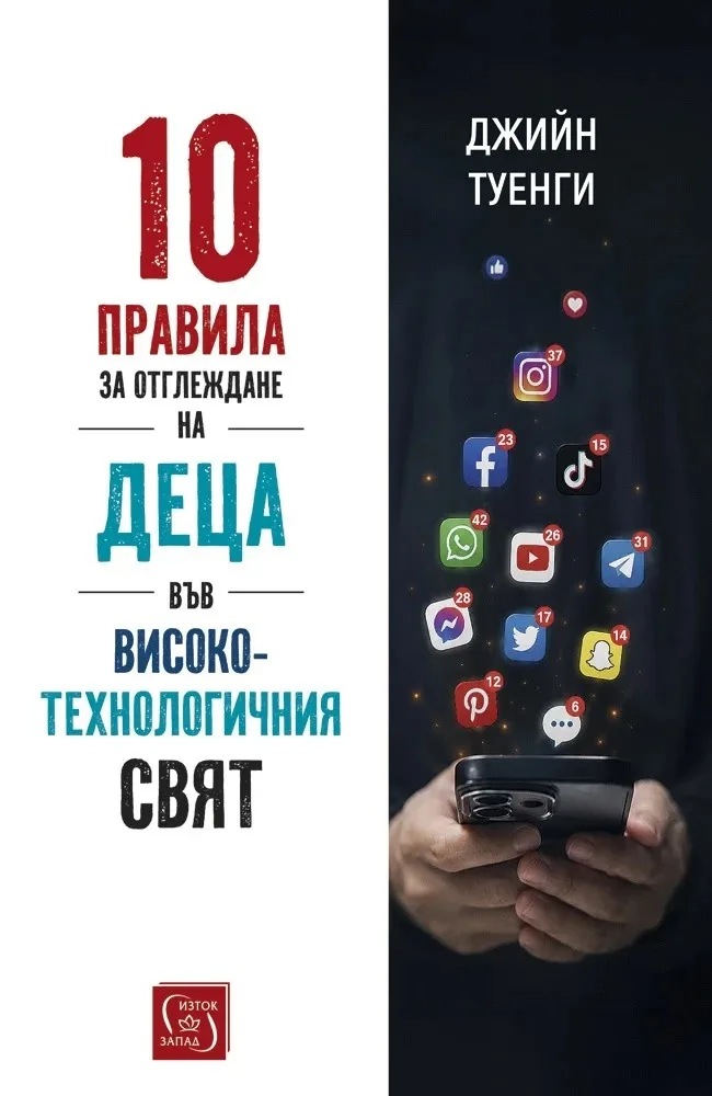 Корица на „10 правила за отглеждане на деца във високотехнологичния свят" — Джийн Туенги