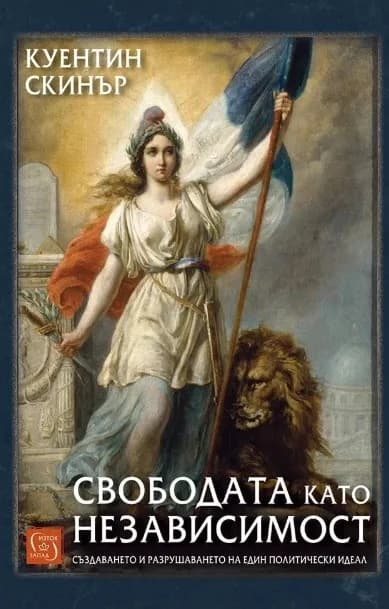 Корица на „Свободата като независимост" — Куентин Скинър