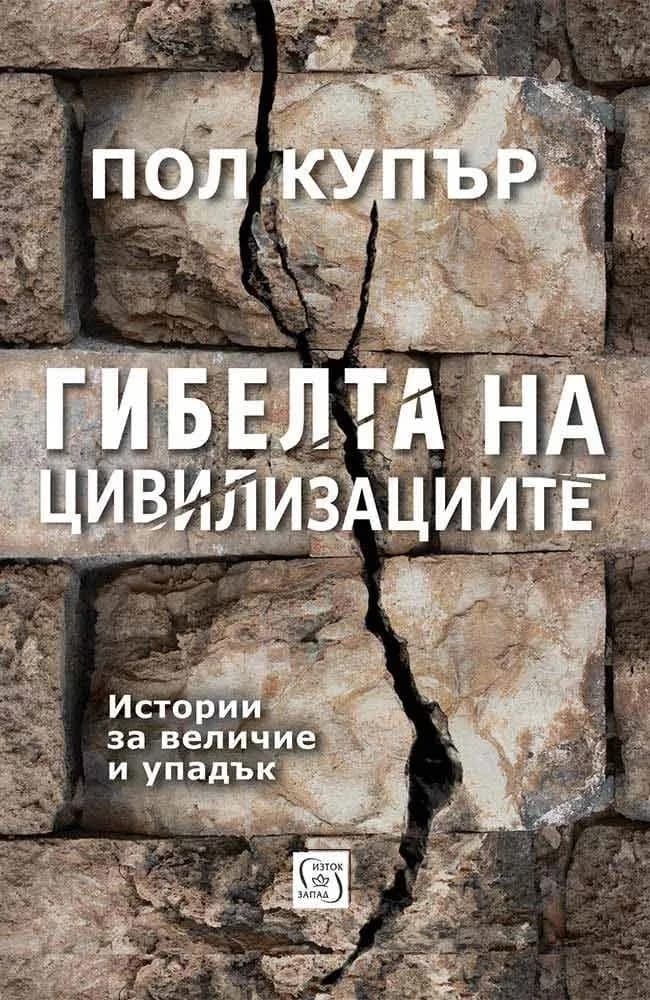 Корица на „Гибелта на цивилизациите" — Пол Купър