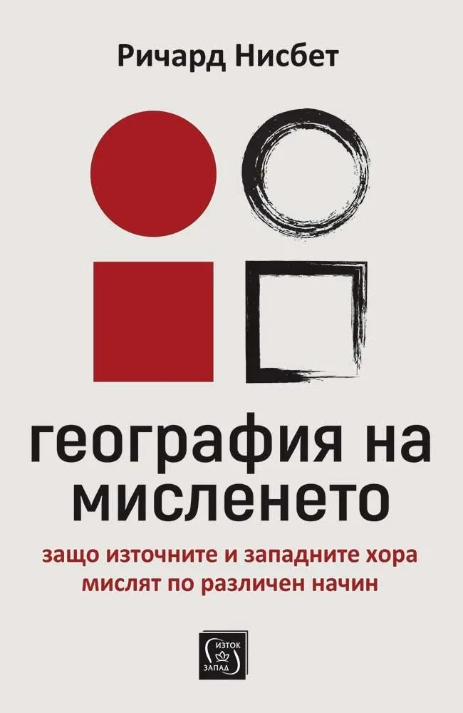 Корица на „География на мисленето“, Ричард Ю. Нисбет