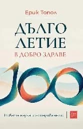 Корица на „Дълголетие в добро здраве“