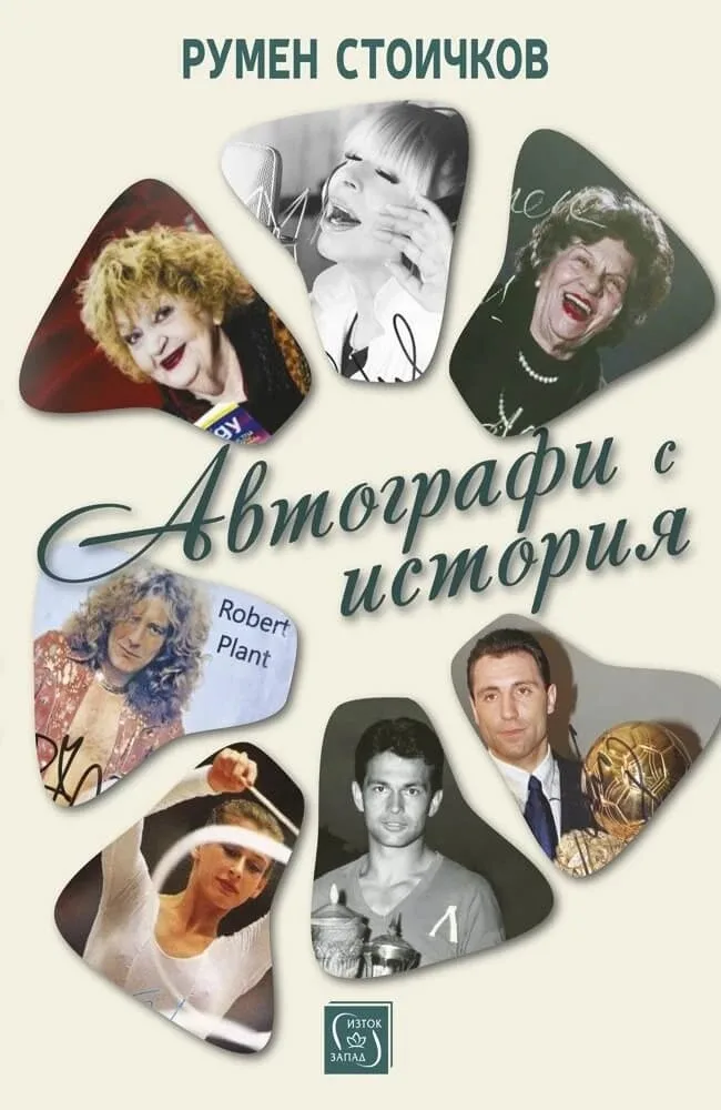 Корица на „Автографи с история“, Румен Стоичков