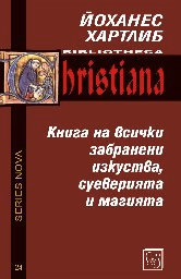 Корица на „Книга на всички забранени изкуства, суеверията"