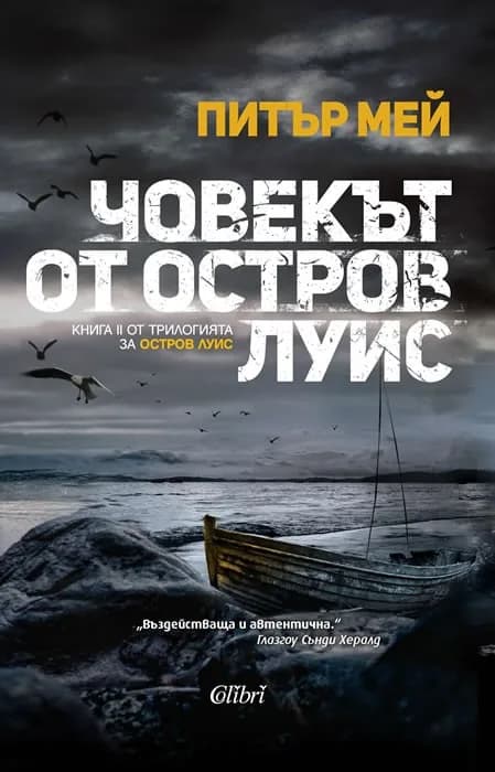 Корица на „Човекът от остров Луис" — Питър Мей