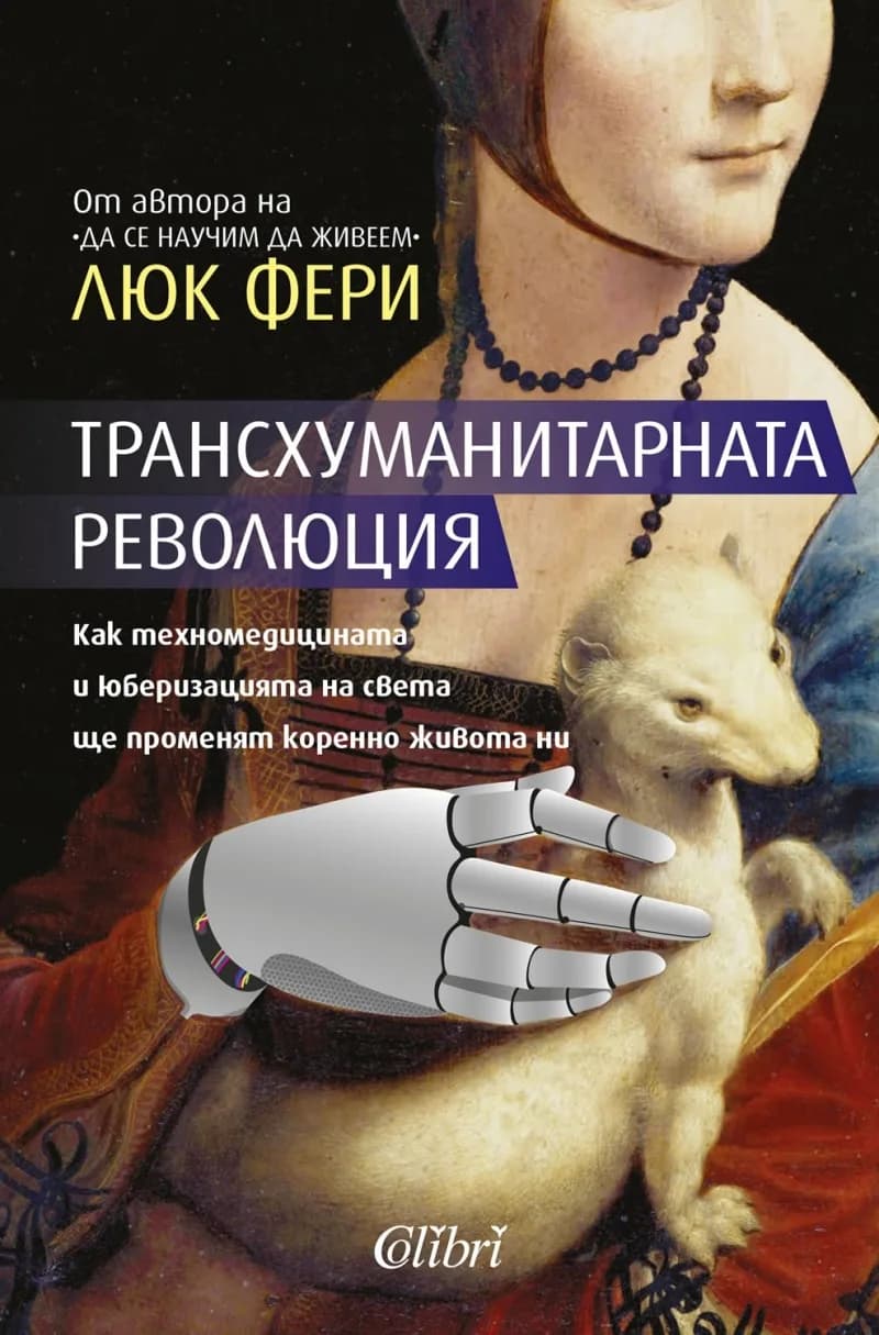 Корица на „Трансхуманитарната революция“, Люк Фери