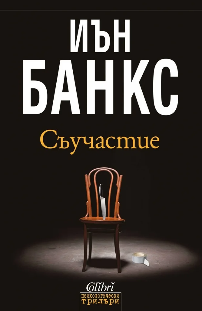 Корица на „Съучастие“, Иън Банкс
