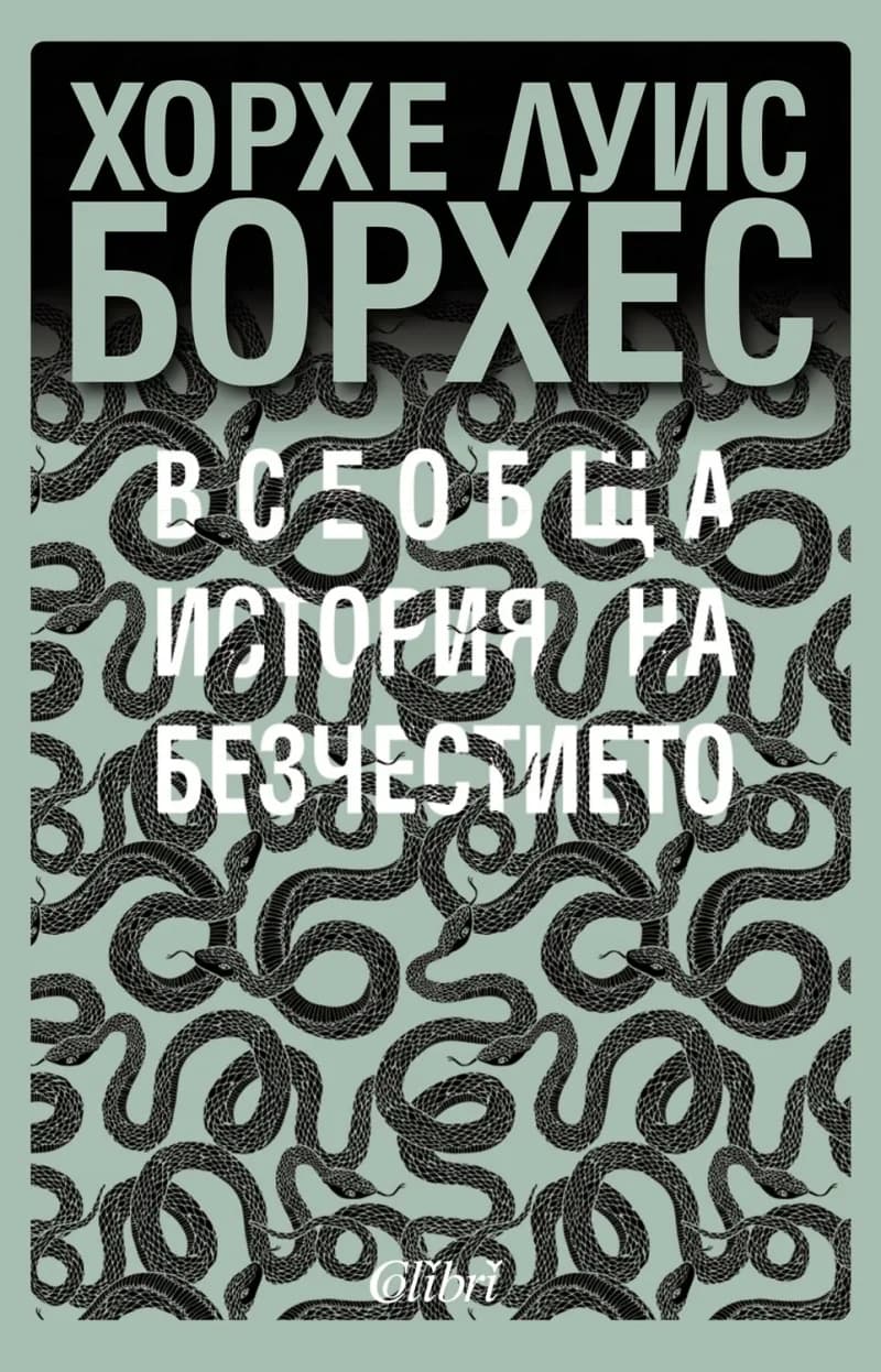 Корица на „Всеобща история на безчестието" — Хорхе Луис Борхес