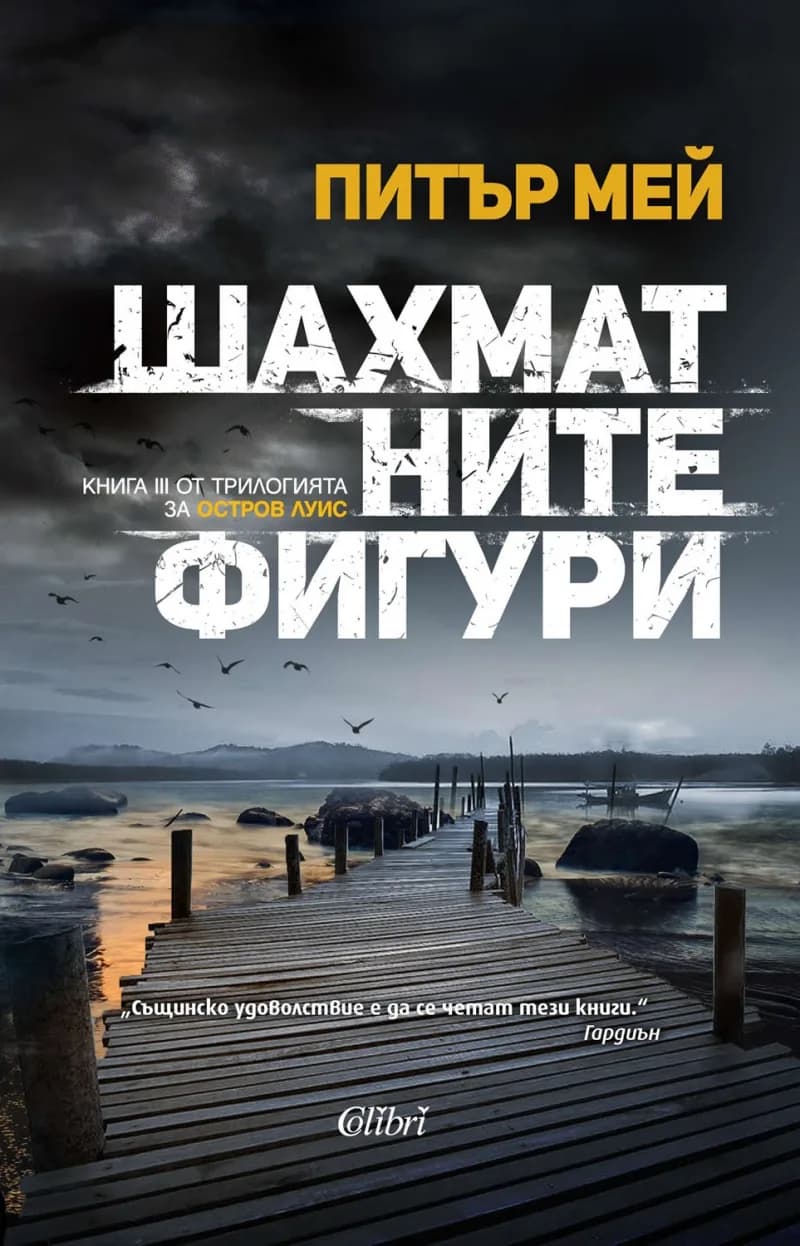 Корица на „Шахматните фигури Кн.3 от трилогията за остров Луис" — Питър Мей