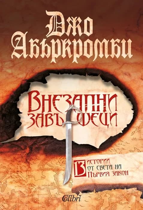 Корица на „Внезапни завършеци“, Джо Абъркромби