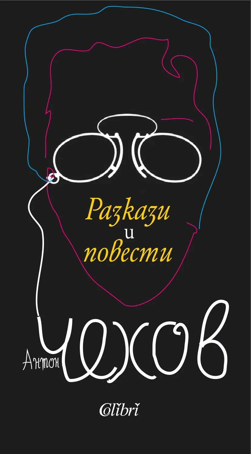 Корица на „Разкази и повести - Чехов“, Антон Павлович Чехов