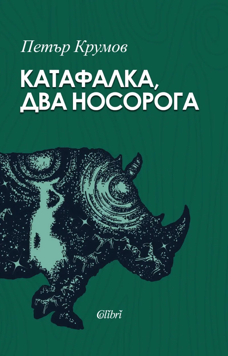 Корица на „Катафалка, два носорога“, Петър Крумов