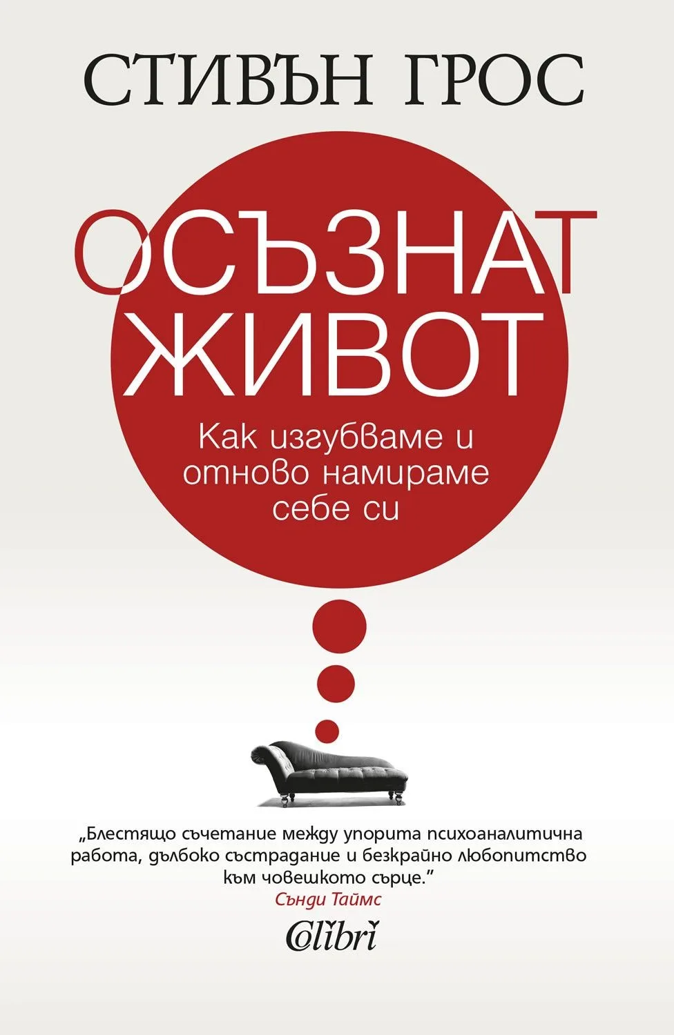 Корица на „Осъзнат живот“, Стивън Грос