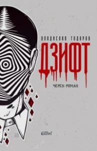 Корица на „Дзифт" — Владислав Тодоров