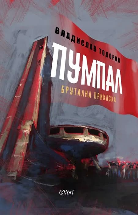 Корица на „Пумпал" — Владислав Тодоров