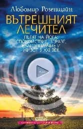 Корица на „Вътрешният лечител“