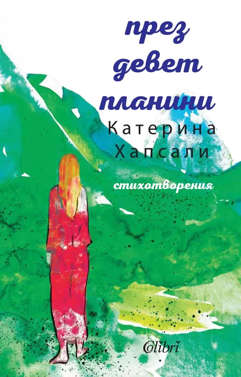 Корица на „През девет планини" — Катерина Хапсали