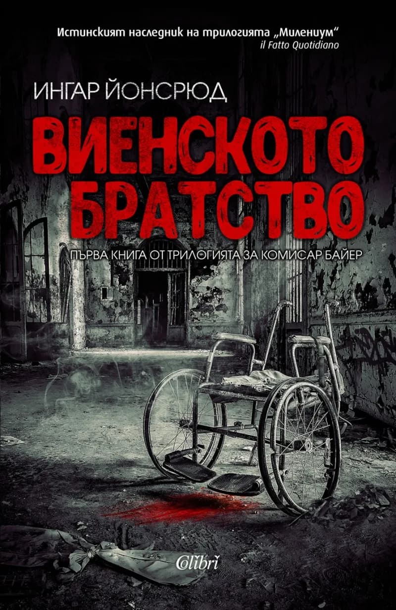 Корица на „Виенското братство" — Ингар Йонсрюд