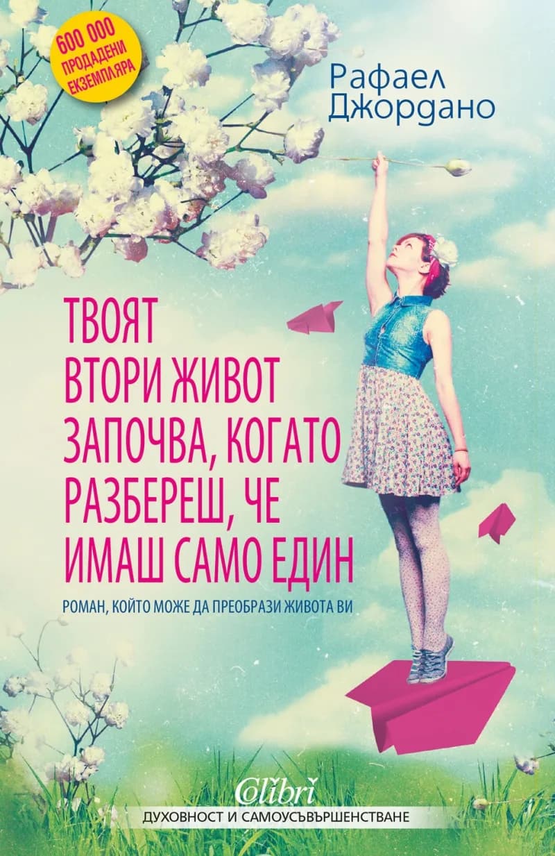 Корица на „Твоят втори живот започва, когато разбереш, че имаш само един" — Рафаел Джордано
