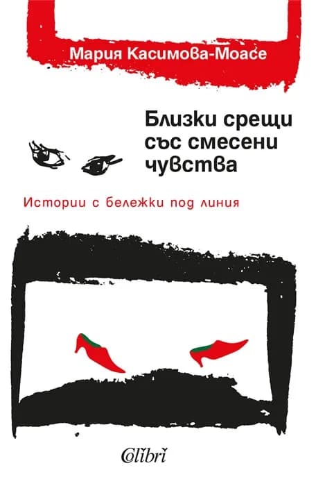 Корица на „Близки срещи със смесени чувства“, Мария Касимова-Моасе