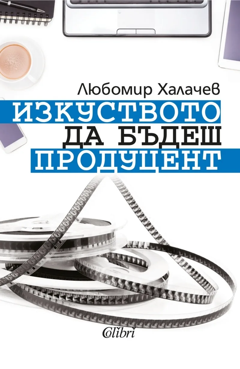 Корица на „Изкуството да бъдеш продуцент“, Любомир Халачев