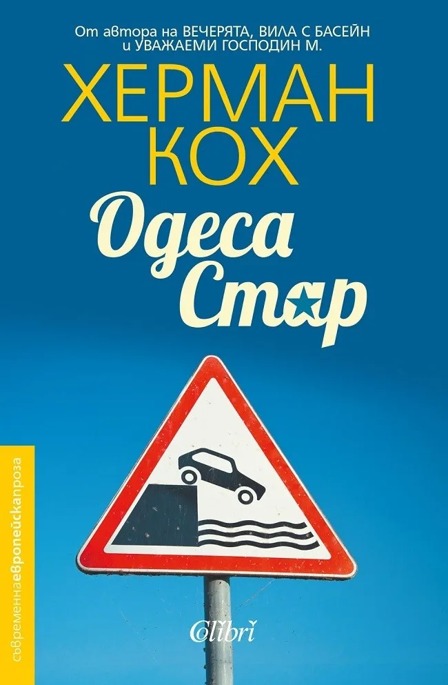 Корица на „Одеса Стар" — Херман Кох