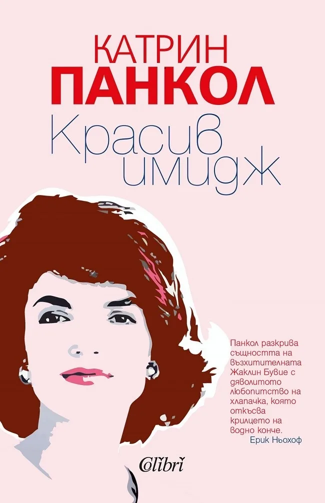 Корица на „Красив имидж" — Катрин Панкол
