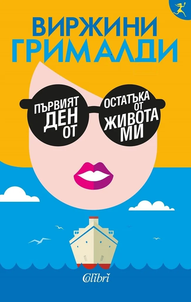 Корица на „Първият ден от остатъка от живота ми“, Виржини Грималди