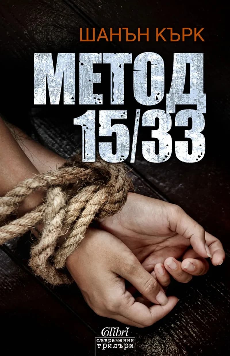 Корица на „Метод 15/33“, Шанън Кърк