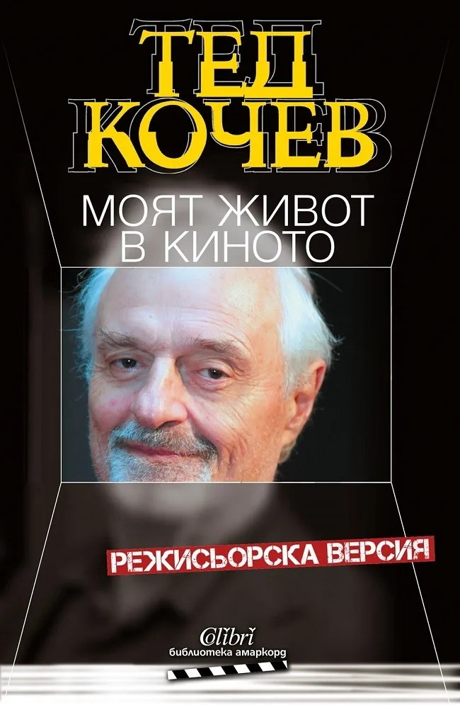 Корица на „Моят живот в киното - Тед Кочев“, Тед Кочев