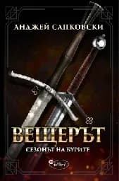 Корица на „Вещерът: Сезонът на бурите“