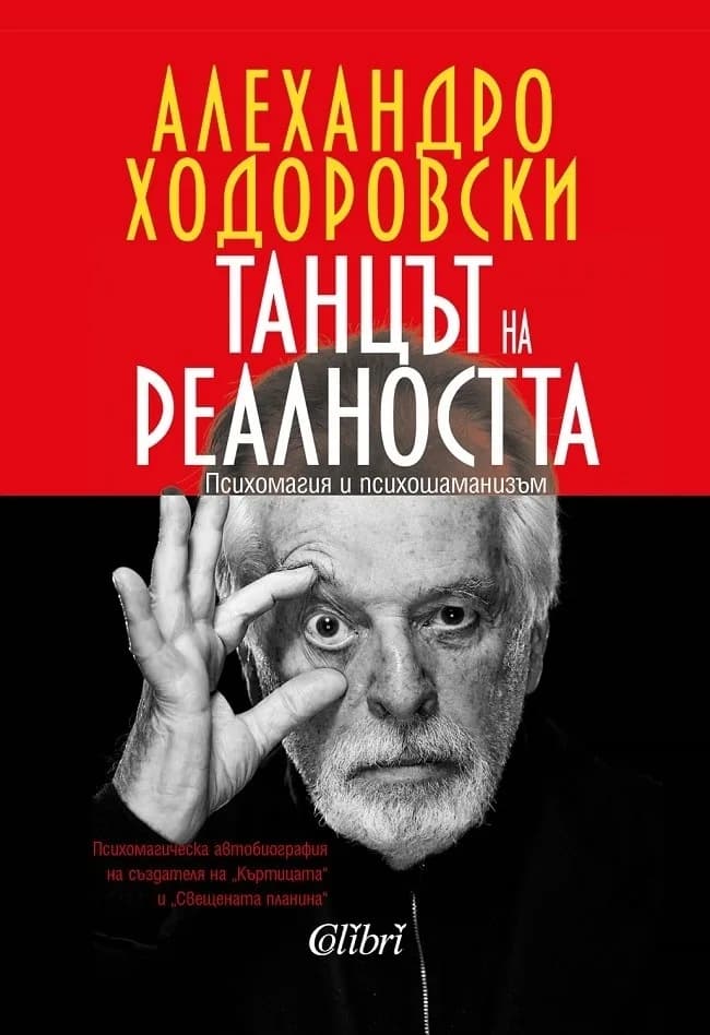 Корица на „Танцът на реалността - Алехандро Ходоровски“, Алехандро Ходоровски