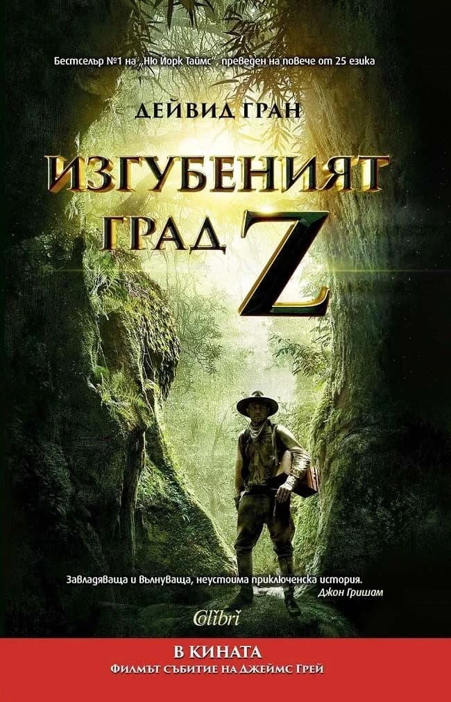 Корица на „Изгубеният град Z" — Дейвид Гран