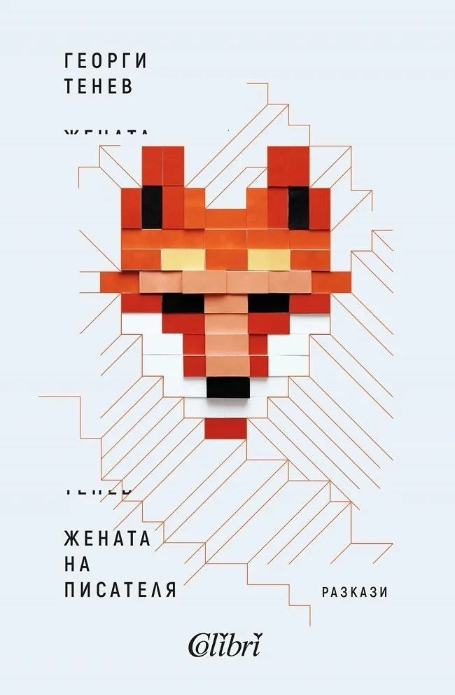 Корица на „Жената на писателя" — Георги Тенев