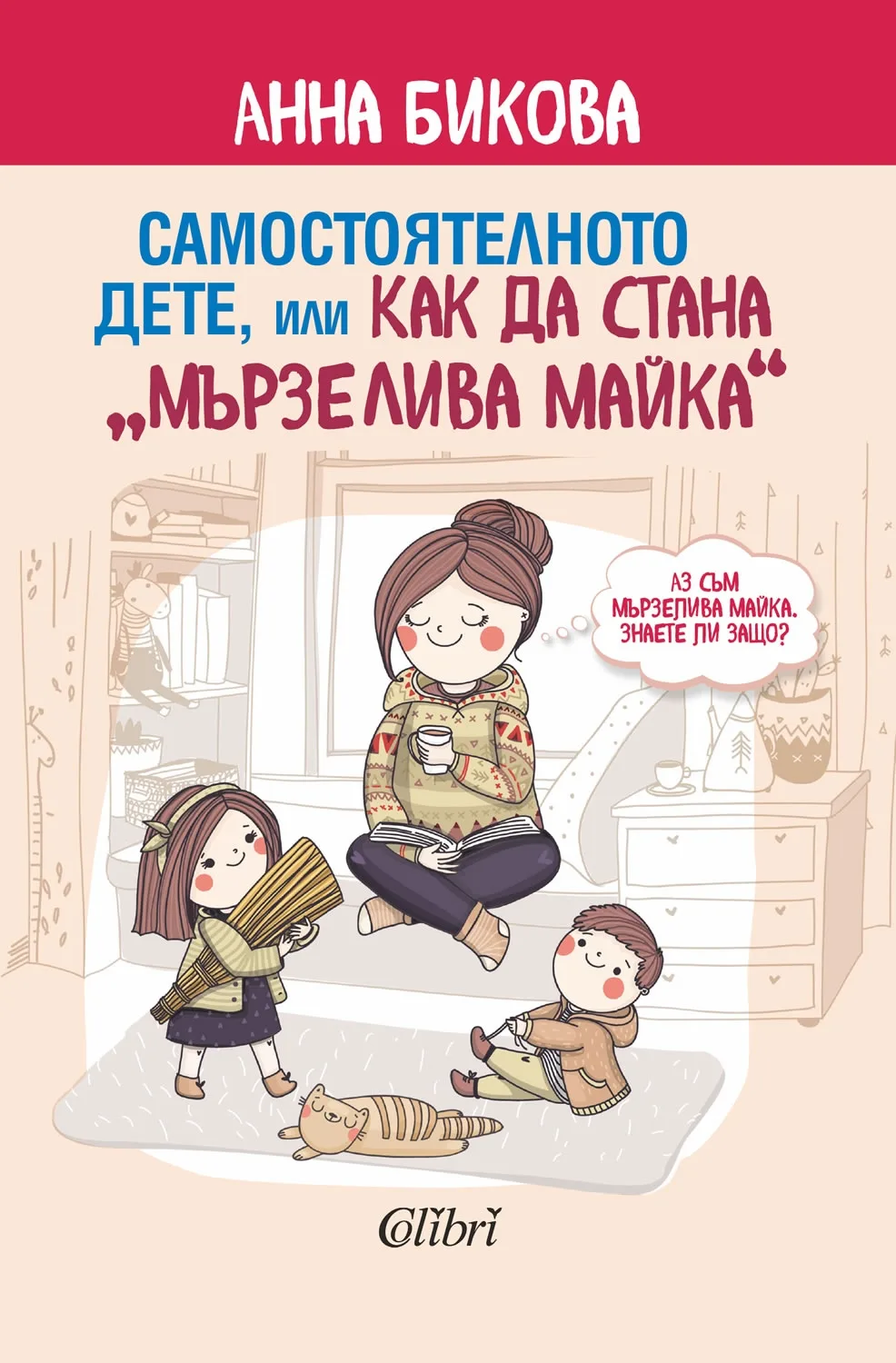 Корица на „Самостоятелното дете, или как да стана мързелива майка" — Анна Бикова