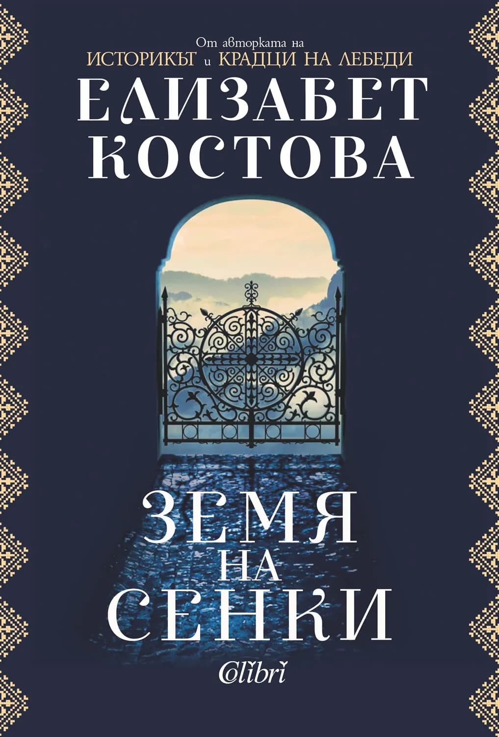 Корица на „Земя на сенки“, Елизабет Костова