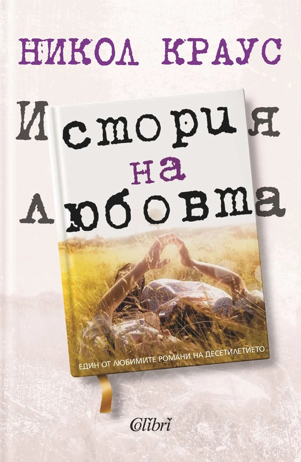 Корица на „История на любовта“, Никол Краус