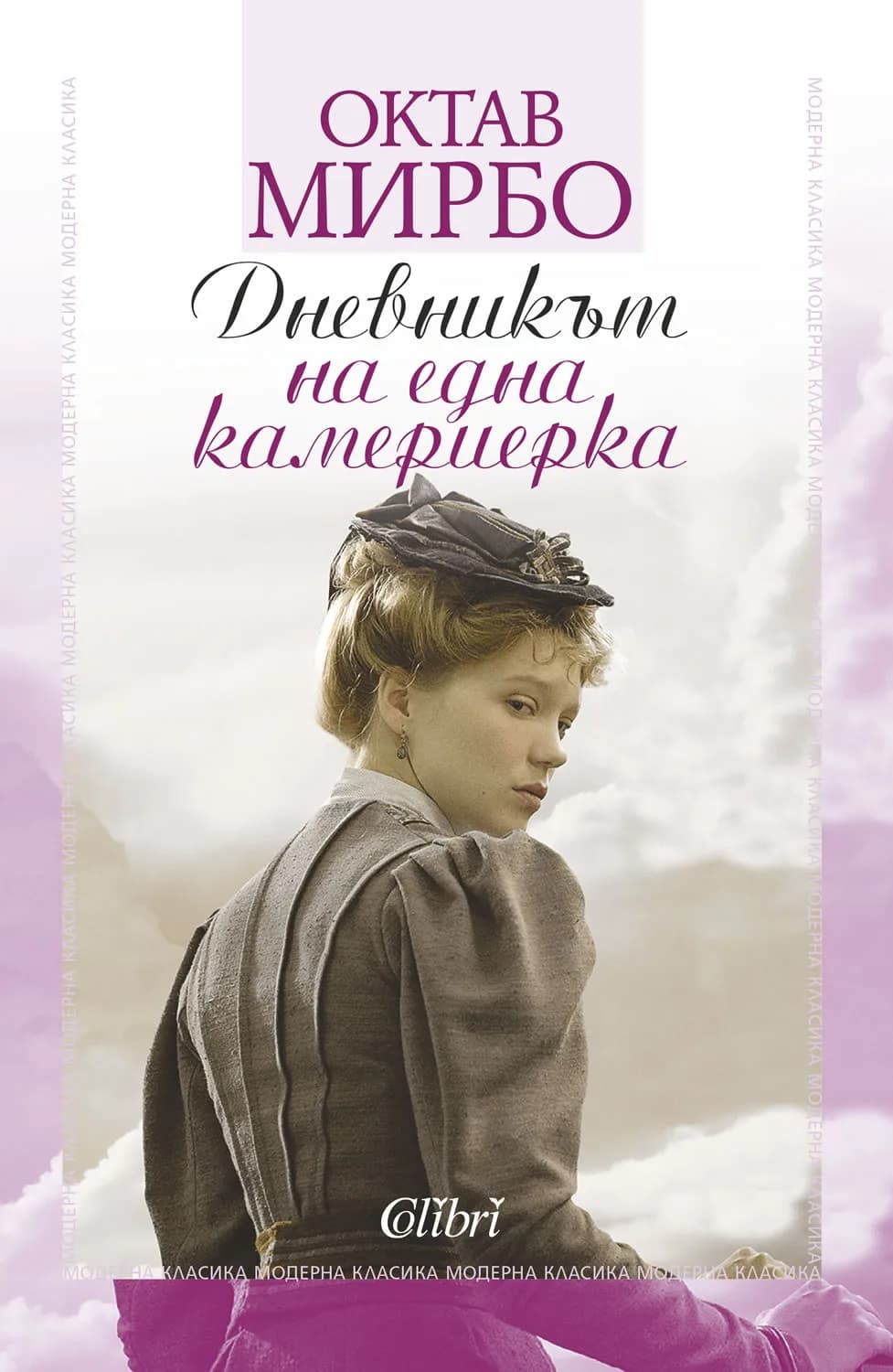 Корица на „Дневникът на една камериерка“, Октав Мирбо