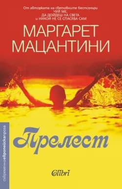 Корица на „Прелест" — Маргарет Мацантини