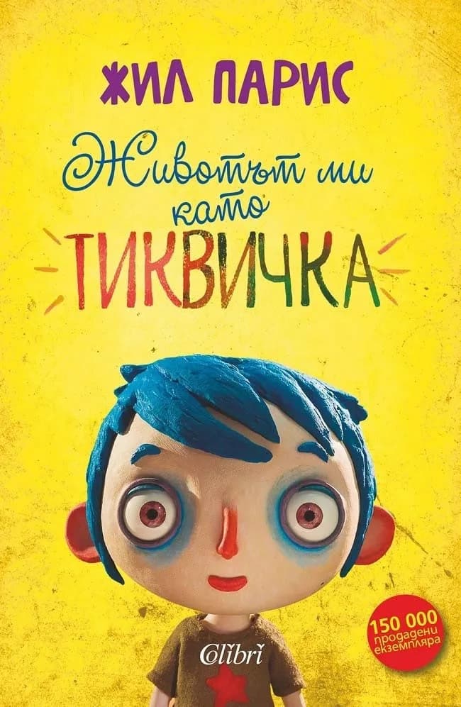 Корица на „Животът ми като Тиквичка“, Жил Парис