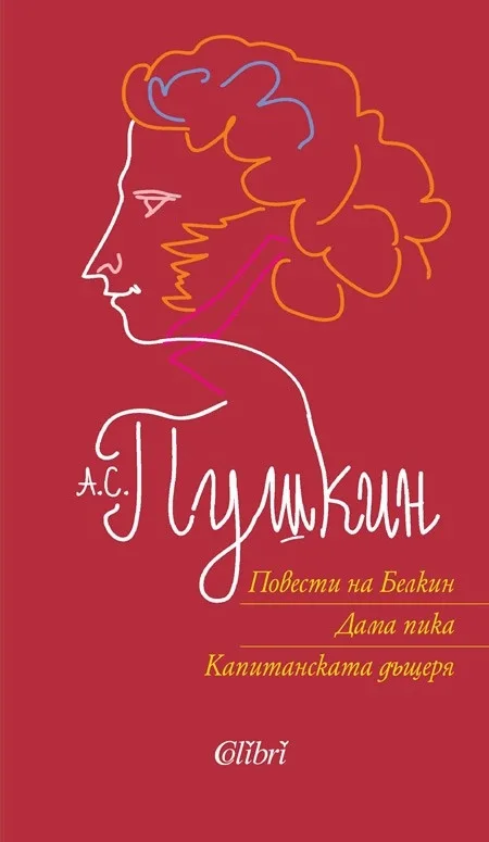 Корица на „Пушкин - Повести“, А. С. Пушкин