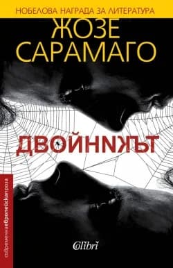 Корица на „Двойникът" — Жозе Сарамаго